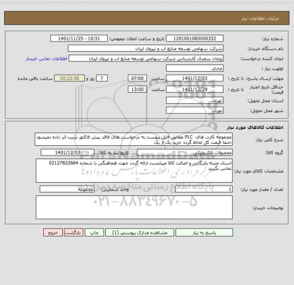 استعلام مجموعه کارت های  PLC مطابق فایل پیوست به درخواست های فاقد پیش فاکتور ترتیب اثر داده نمیشود حتما قیمت کل لحاظ گردد خرید یک از یک