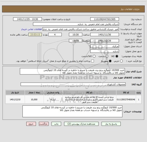 استعلام خرید 10/000 کیلوگرم برنج برند طبیعت یا عنبربو یا خاطره در کیسه های 10 کیلوگرمی
تحویل کالا در پالایشگاه  و تسویه حساب دو هفته بعداز تحویل کالا