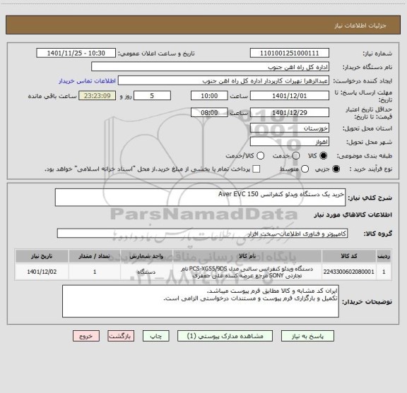 استعلام خرید یک دستگاه ویدئو کنفرانس Aver EVC 150