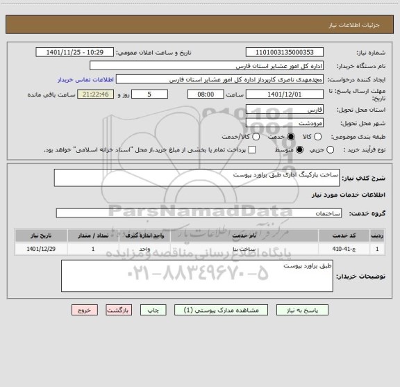 استعلام ساخت پارکینگ اداری طبق براورد پیوست