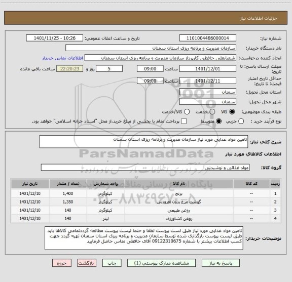 استعلام تامین مواد غذایی مورد نیاز سازمان مدیریت و برنامه ریزی استان سمنان