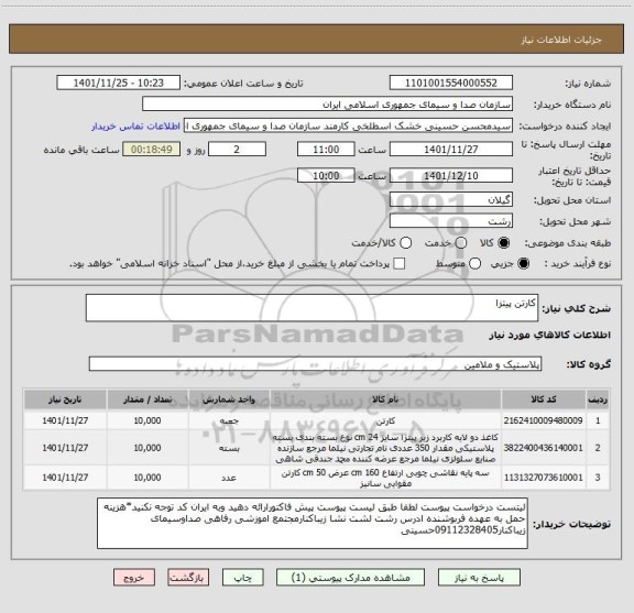 استعلام کارتن پیتزا