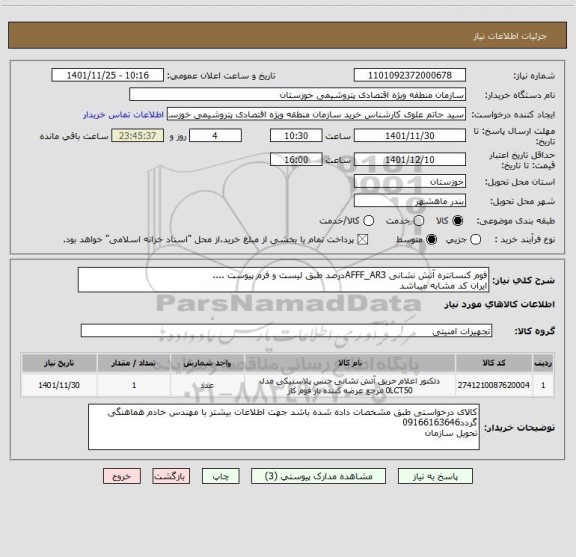 استعلام فوم کنسانتره آتش نشانی AFFF_AR3درصد طبق لیست و فرم پیوست ....
ایران کد مشابه میباشد