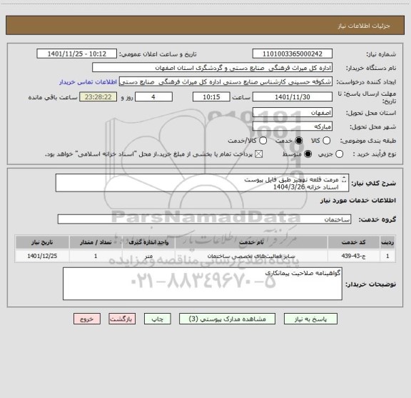 استعلام مرمت قلعه نهچیر طبق فایل پیوست
اسناد خزانه 1404/3/26
محاسبه سود اسناد و کلیه افزایشات قانونی توسط اداره انجام می شود