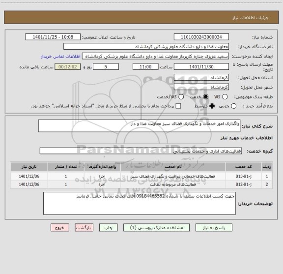 استعلام واگذاری امور خدمات و نگهداری فضای سبز معاونت غذا و دار