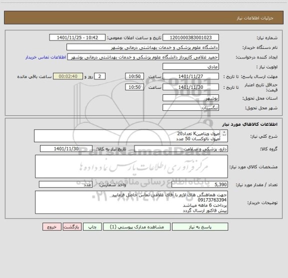 استعلام آمپول ویتامینK تعداد20
آمپول نالوکسان 50 عدد
درخواست پیوست دارد