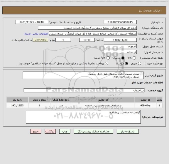 استعلام مرمت مسجد جامع اردستان طبق فایل پیوست
اسناد خزانه 1404/3/26
سود اسناد و کلیه افزایشات قانونی توسط اداره محاسبه می شود