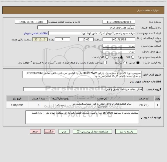 استعلام سرویس دوره ای  ورفع عیوب دیزل زنراتور 800kv-mwm-بازدید الزامی می باشد تلفن تماس 09192699068  در محل لیست انجام کار ها اعلام می شود