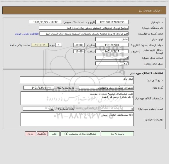 استعلام فیلتر تونل
