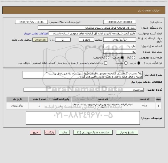 استعلام نکا* تعمیرات گرمایشی کتابخانه عمومی باقرالعلوم(ع) شهرستان نکا طبق فایل پیوست *
هزینه از محل منابع داخلی و تملک دارایی تامین می گردد