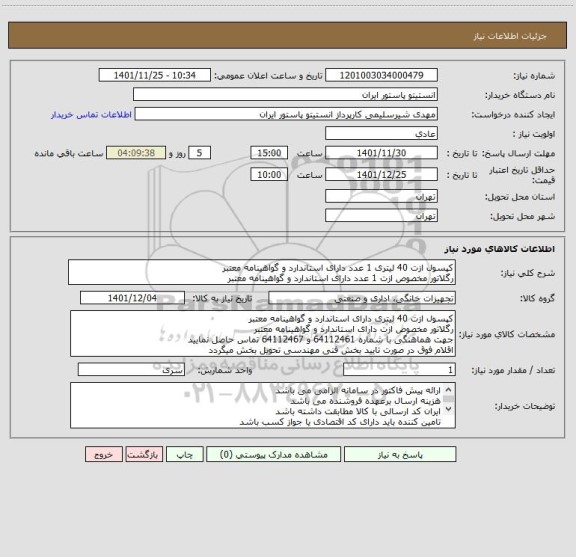 استعلام کپسول ازت 40 لیتری 1 عدد دارای استاندارد و گواهینامه معتبر
رگلاتور مخصوص ازت 1 عدد دارای استاندارد و گواهینامه معتبر