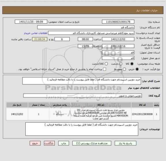 استعلام خرید دوربین اسپیددام جهت دانشگاه قم ( لطفا فایل پیوست را با دقت مطالعه فرمائید )
