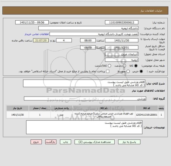 استعلام اقلام ورزشی طبق لیست پیوست
( کد کالا مشابه می باشد )