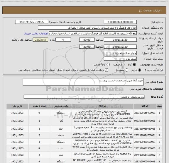 استعلام خرید کالا طبق مشخصات لیست پیوست