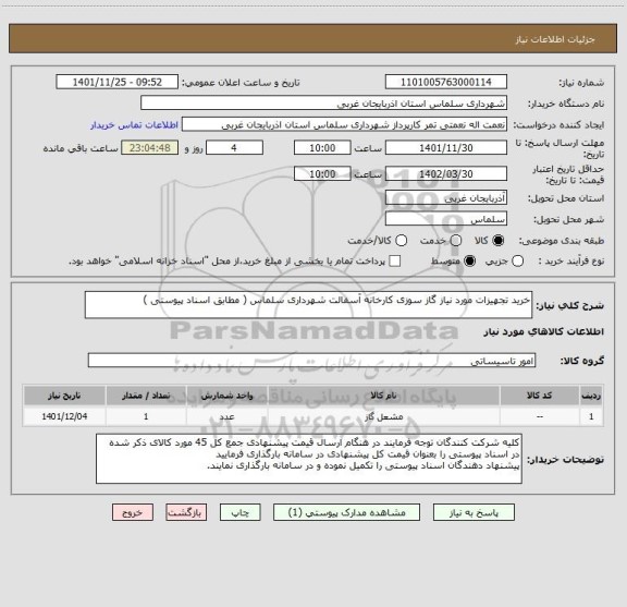 استعلام خرید تجهیزات مورد نیاز گاز سوزی کارخانه آسفالت شهرداری سلماس ( مطابق اسناد پیوستی )