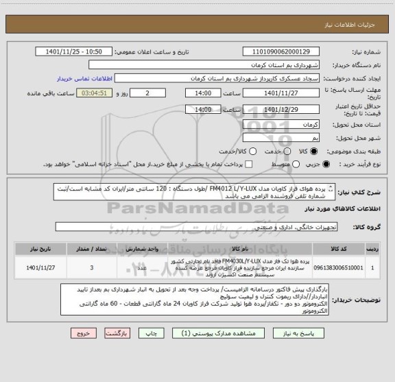 استعلام پرده هوای فراز کاویان مدل FM4012 L/Y-LUX /طول دستگاه : 120 سانتی متر/ایران کد مشابه است/ثبت شماره تلفن فروشنده الزامی می باشد