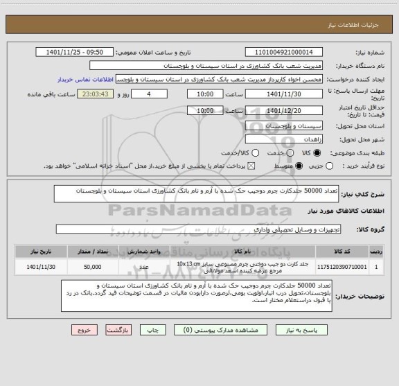 استعلام تعداد 50000 جلدکارت چرم دوجیب حک شده با آرم و نام بانک کشاورزی استان سیستان و بلوچستان