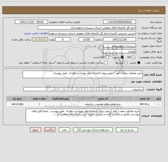 استعلام خرید مصالح سقف ( فوم ) جهت پروژه کتابخانه بلوار بهداشت زاهدان  طبق پیوست