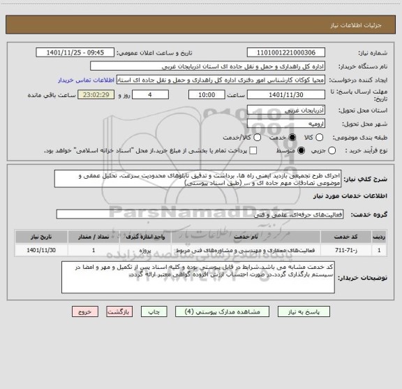 استعلام اجرای طرح تجمیعی بازدید ایمنی راه ها، برداشت و تدقیق تابلوهای محدودیت سرعت، تحلیل عمقی و موضوعی تصادفات مهم جاده ای و ... (طبق اسناد پیوستی)