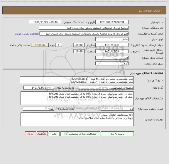 استعلام شیر پنوماتیکی ریمکس 2 اینچ    6 عدد   (330425.15.1)
شیر پنوماتیکی ریمکس 1 اینچ     7 عدد   (330425.15.2)