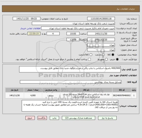 استعلام 400/000 باندرول اسکناس با چاپ رنگی و طرح و لوگوی جدید بانک مطابق فایل پیوست.