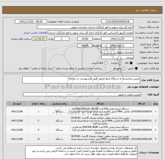 استعلام دوربین مداربسته و دستگاه ضبط تصاویر طبق فرم پیوست در سامانه
