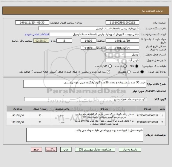 استعلام خرید 50 عدد سطل زباله و تعداد 20عدد گاری رفتگری طبق نمونه پیوستی