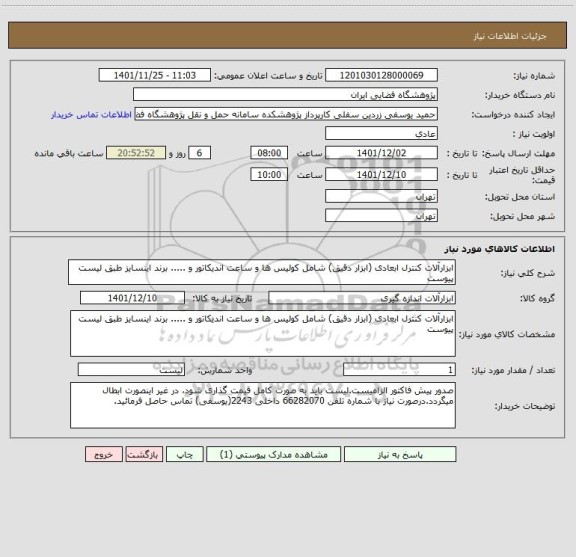 استعلام ابزارآلات کنترل ابعادی (ابزار دقیق) شامل کولیس ها و ساعت اندیکاتور و ..... برند اینسایز طبق لیست پیوست