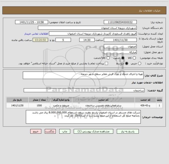 استعلام تهیه و اجرای جدول و بلوک فرش معابر سطح شهر دیزیچه -