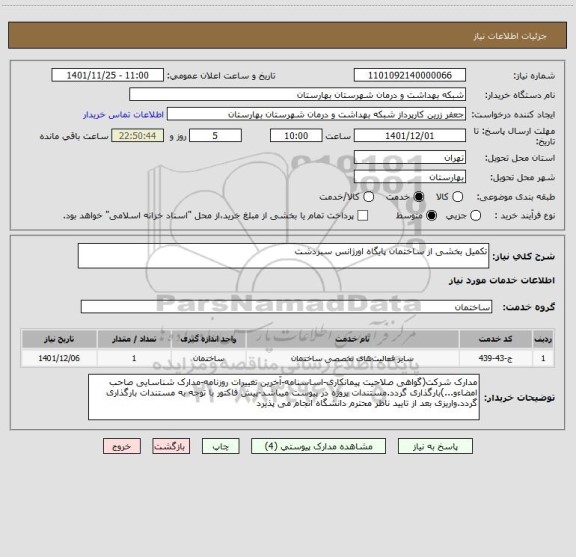 استعلام تکمیل بخشی از ساختمان پایگاه اورژانس سبزدشت