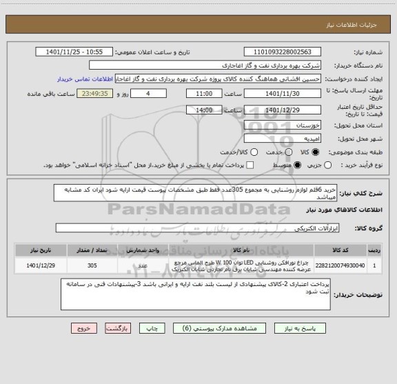 استعلام خرید 6قلم لوازم روشنایی به مجموع 305عدد فقط طبق مشخصات پیوست قیمت ارایه شود ایران کد مشابه میباشد
