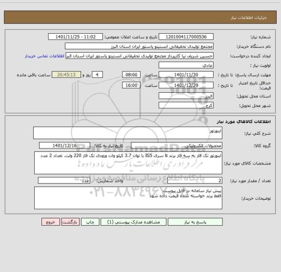 استعلام اینورتور