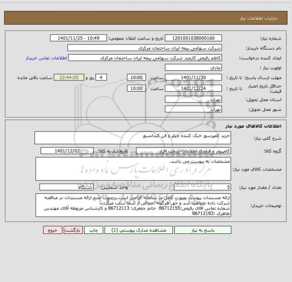 استعلام خرید کمپرسور خنک کننده چیلر و فن کندانسور