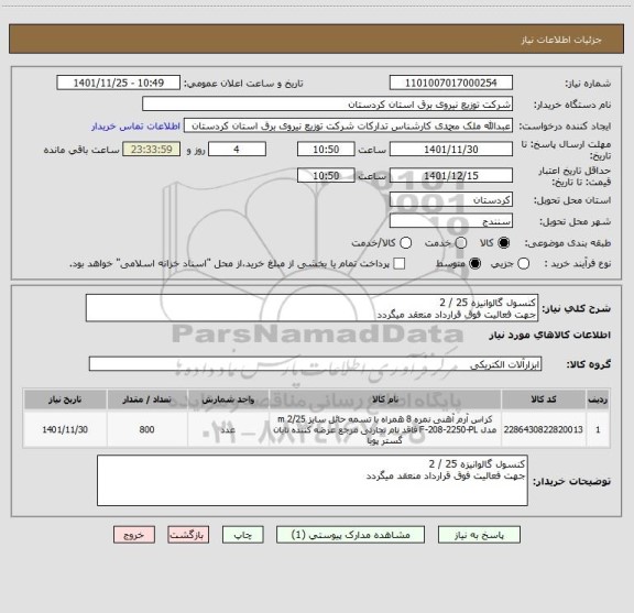 استعلام کنسول گالوانیزه 25 / 2 
جهت فعالیت فوق قرارداد منعقد میگردد