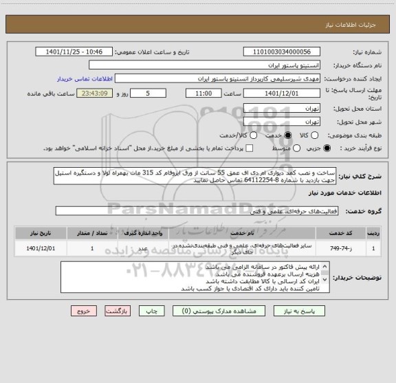 استعلام ساخت و نصب کمد دیواری ام دی اف عمق 55 سانت از ورق ایزوفام کد 315 مات بهمراه لولا و دستگیره استیل
جهت بازدید با شماره 8-64112254 تماس حاصل نمایید