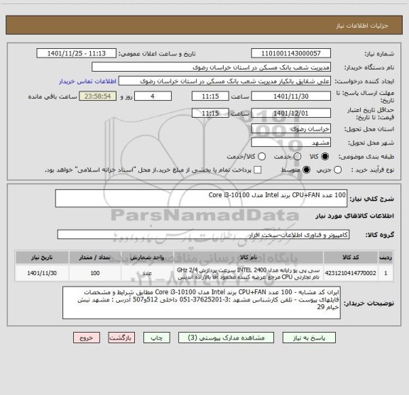 استعلام 100 عدد CPU+FAN برند Intel مدل Core i3-10100