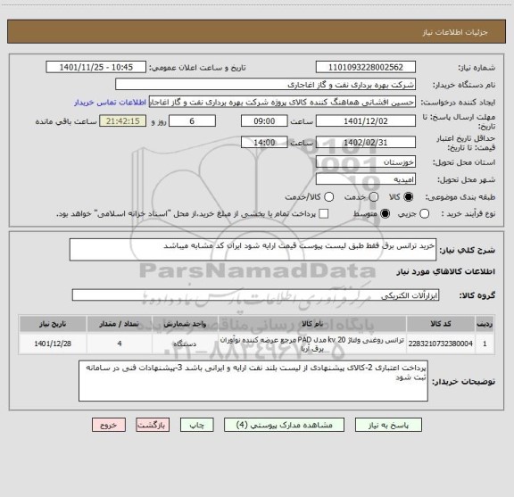 استعلام خرید ترانس برق فقط طبق لیست پیوست قیمت ارایه شود ایران کد مشابه میباشد
