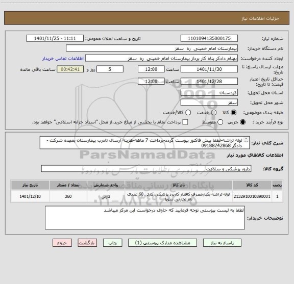 استعلام لوله تراشه-لطفا پیش فاکتور پیوست گردد-پرداخت 7 ماهه-هزینه ارسال تادرب بیمارستان بعهده شرکت -دادگر 09188742868