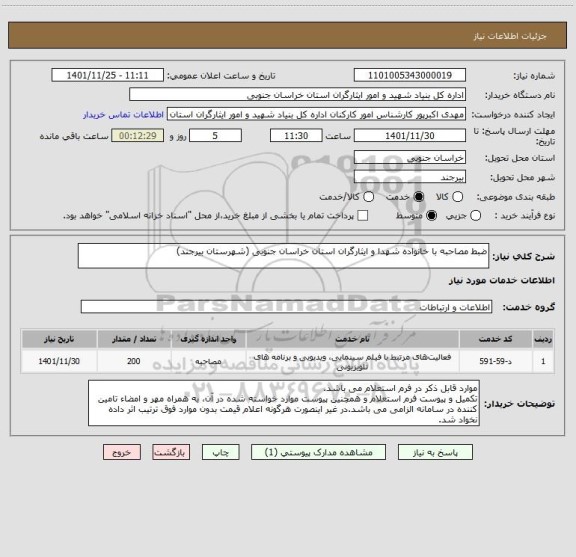 استعلام ضبط مصاحبه با خانواده شهدا و ایثارگران استان خراسان جنوبی (شهرستان بیرجند)