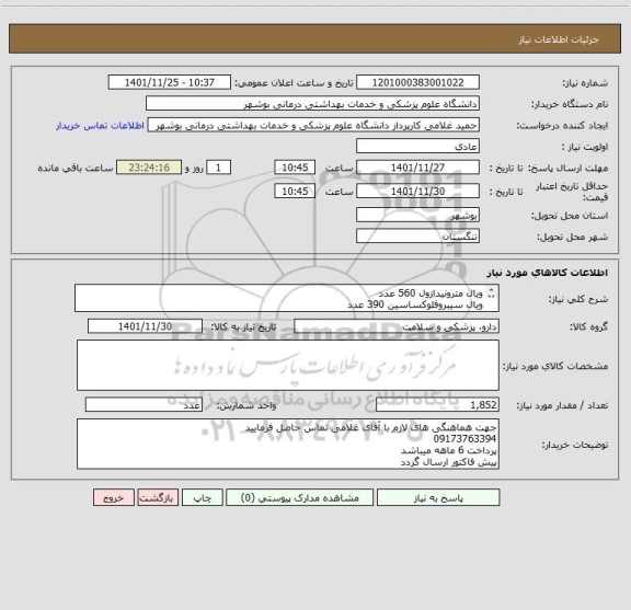 استعلام ویال مترونیدازول 560 عدد
ویال سیبروفلوکساسین 390 عدد
ویال انسولین NPH تعداد 2 
آمپول استامینوفن 300 عدد
آمپول کترولاک 600 عدد