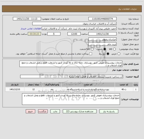 استعلام خدمات برونسپاری تعویض کنتور ،بهسازی ،جابه جای و بالا آوردن کنتور و انشعاب ،قطع و وصل انشعاب و جمع آوری انشعاب و ...