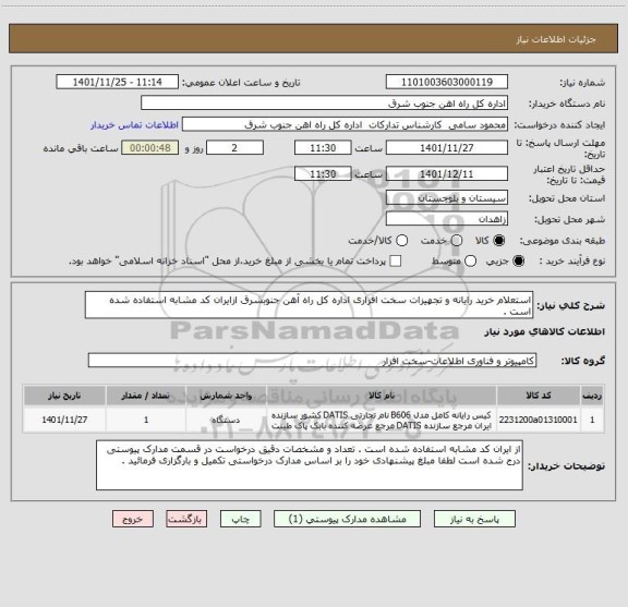 استعلام استعلام خرید رایانه و تجهیزات سخت افزاری اداره کل راه آهن جنوبشرق ازایران کد مشابه استفاده شده است .