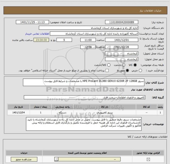 استعلام سرور HPE ProLiant DL380 GEN10 6230R 2P 128GB با مشخصات و شرایط فایل پیوست