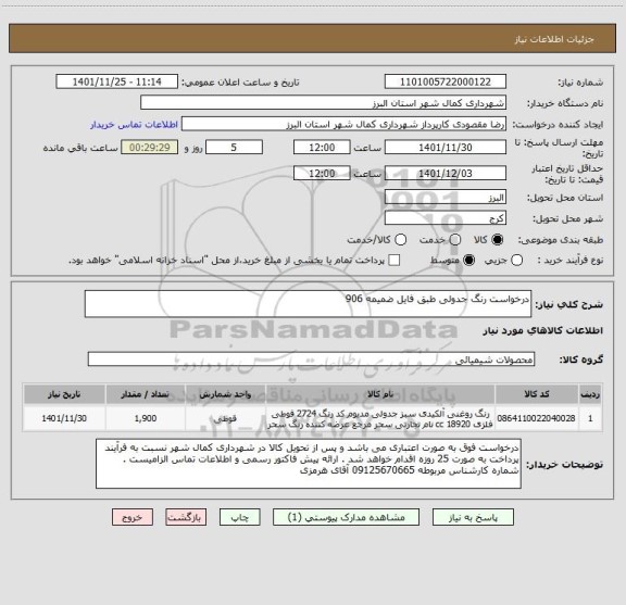 استعلام درخواست رنگ جدولی طبق فایل ضمیمه 906