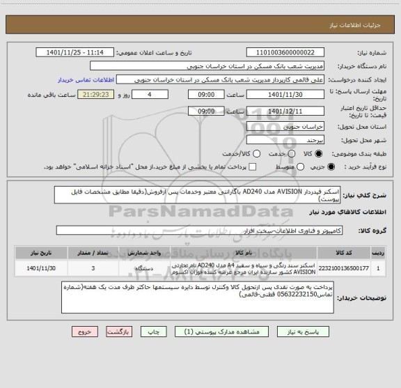 استعلام اسکنر فیدردار AVISION مدل AD240 باگارانتی معتبر وخدمات پس ازفروش(دقیقا مطابق مشخصات فایل پیوست)