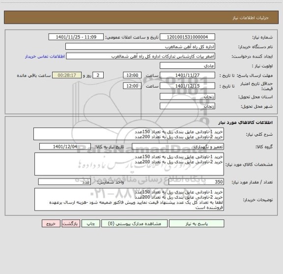 استعلام خرید 1-ناودانی عایق بندی ریل به تعداد 150عدد
خرید 2-ناودانی عایق بندی ریل به تعداد 200عدد