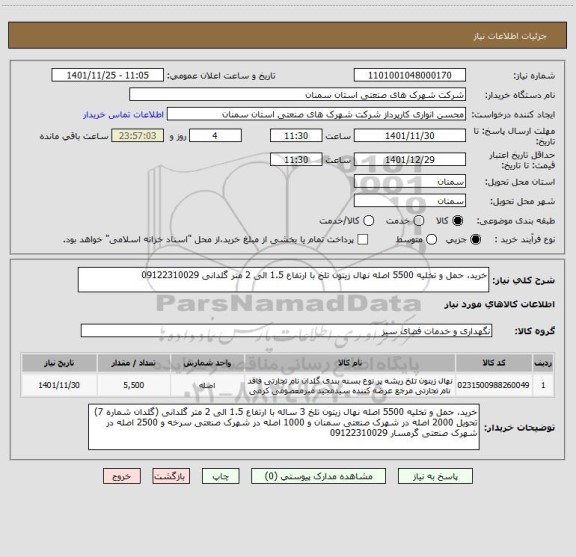 استعلام خرید، حمل و تخلیه 5500 اصله نهال زیتون تلخ با ارتفاع 1.5 الی 2 متر گلدانی 09122310029