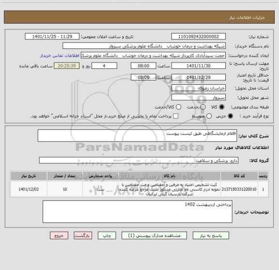 استعلام اقلام ازمایشگاهی طبق لیست پیوست