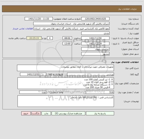 استعلام تجهیزات مصرفی جهت تیراندازی با کمان مطابق توضیحات