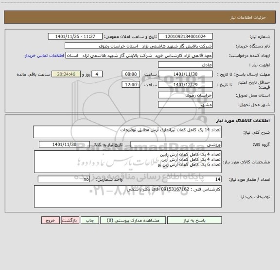 استعلام تعداد 14 پک کامل کمان تیراندازی آرش مطابق توضیحات